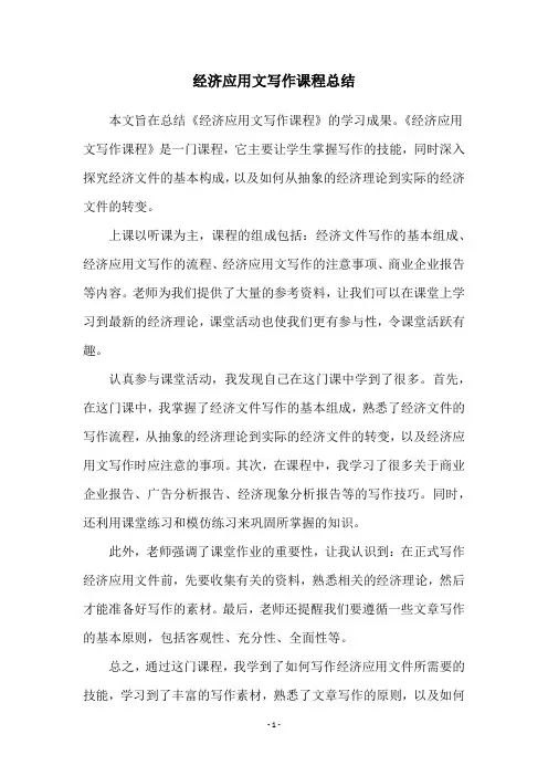 经济应用文写作课程总结