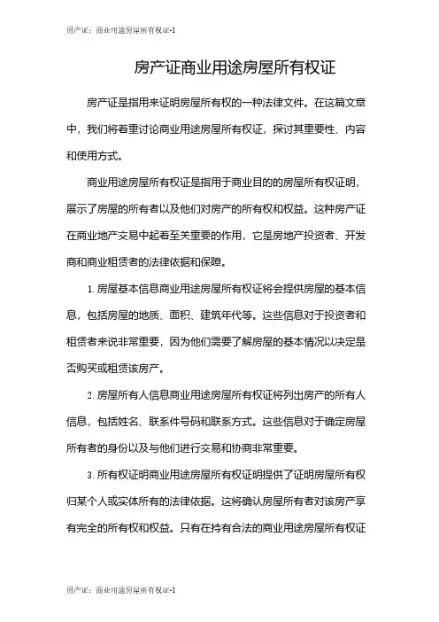 房产证：商业用途房屋所有权证