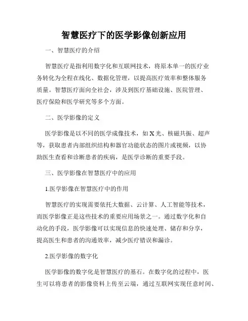 智慧医疗下的医学影像创新应用