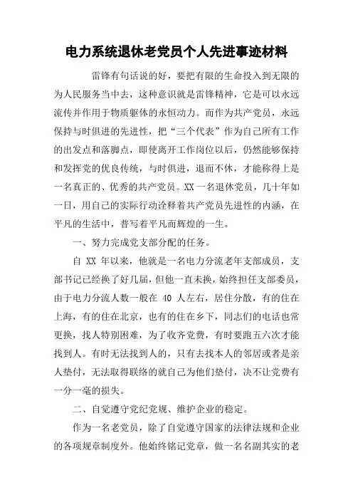 电力系统退休老党员个人先进事迹材料