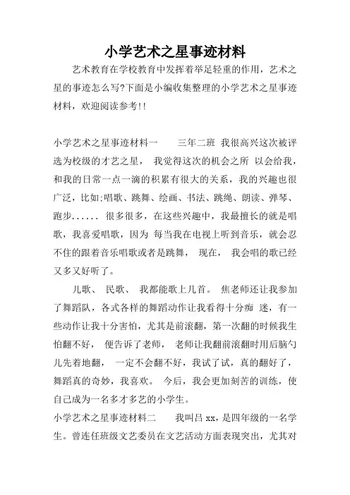 小学艺术之星事迹材料