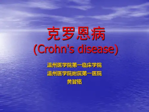 内科教学课件：克罗恩病(Crohn病)