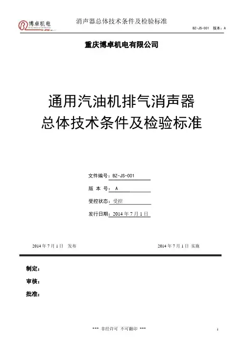 BZ-JS-001-通用汽油机消声器总体技术质量标准-博卓公司-2014年7月1日