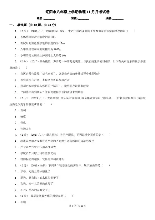 辽阳市八年级上学期物理11月月考试卷