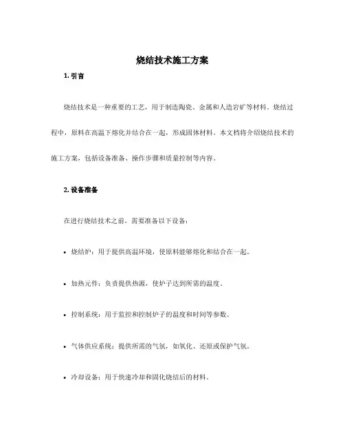 烧结技术施工方案