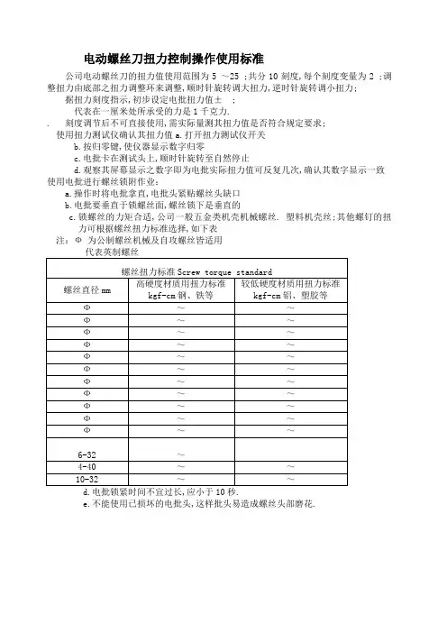 电动螺丝刀扭力控制操作使用标准