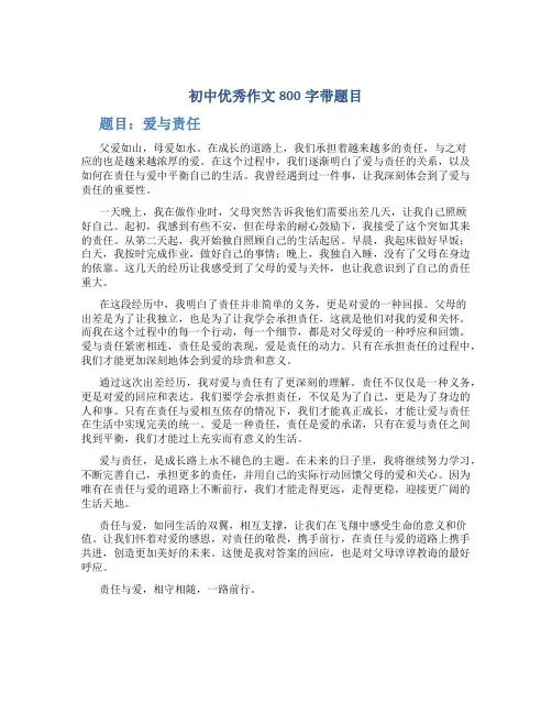 初中优秀作文800字带题目