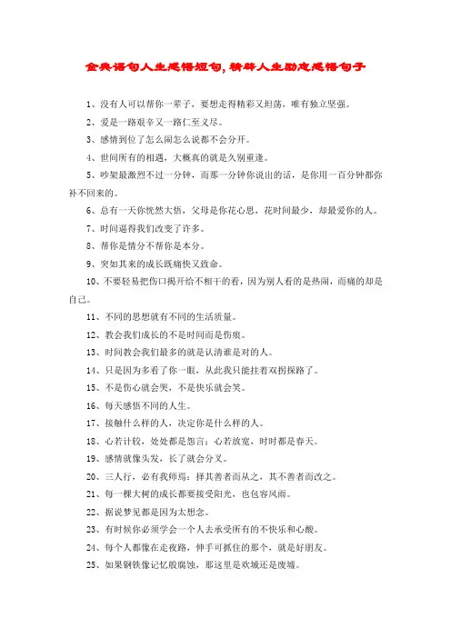 金典语句人生感悟短句,精辟人生励志感悟句子