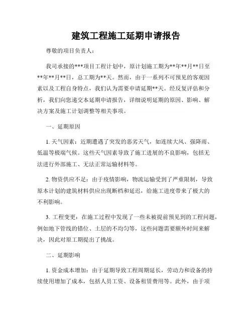建筑工程施工延期申请报告