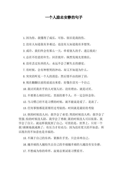 一个人励志安静的句子