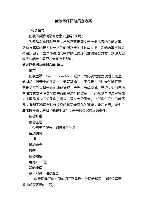 低碳环保活动策划方案
