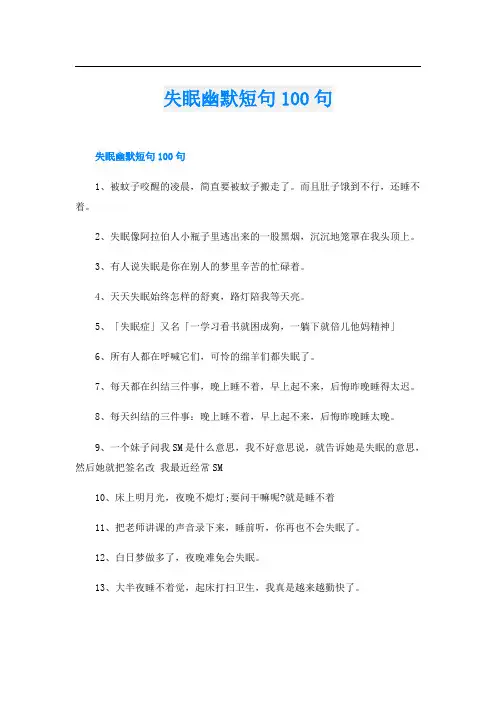 失眠幽默短句100句