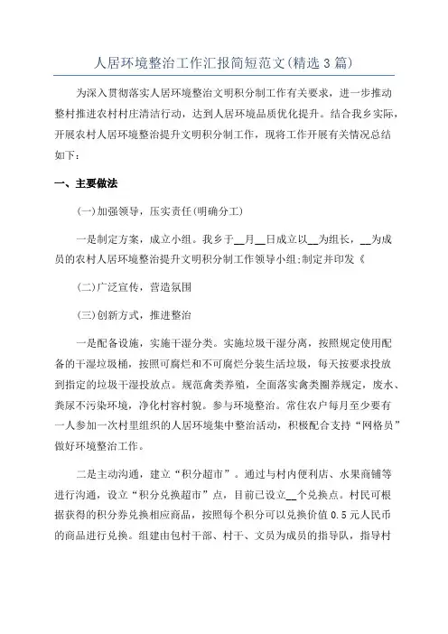 人居环境整治工作汇报简短范文(精选3篇)