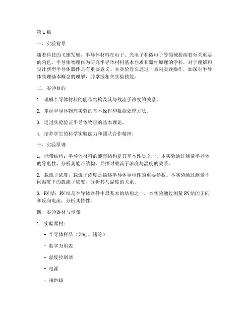 半导体物理实践报告(2篇)