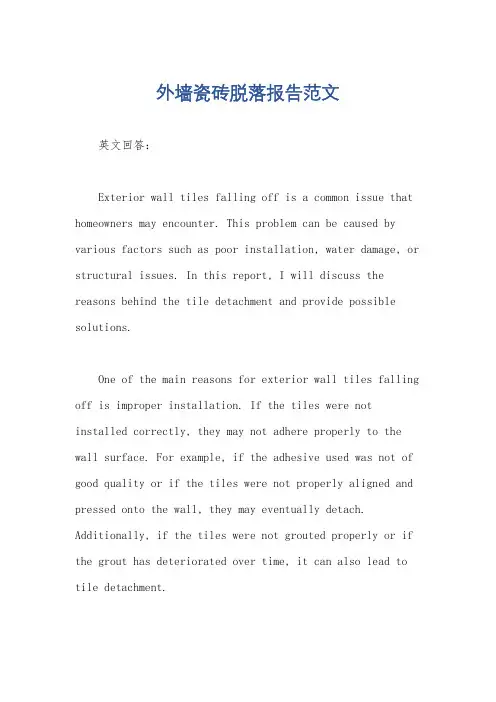 外墙瓷砖脱落报告范文