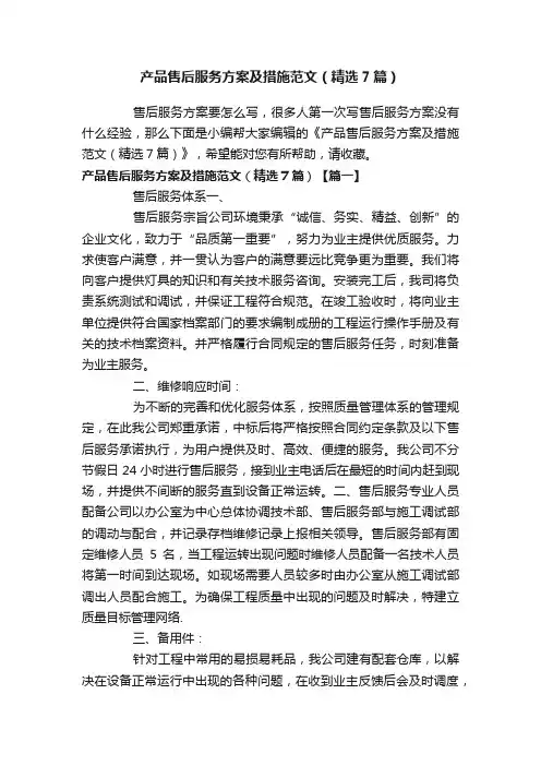 产品售后服务方案及措施范文（精选7篇）