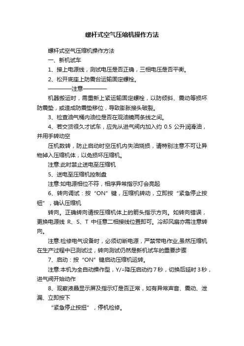 螺杆式空气压缩机操作方法