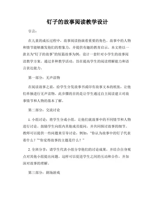 钉子的故事阅读教学设计