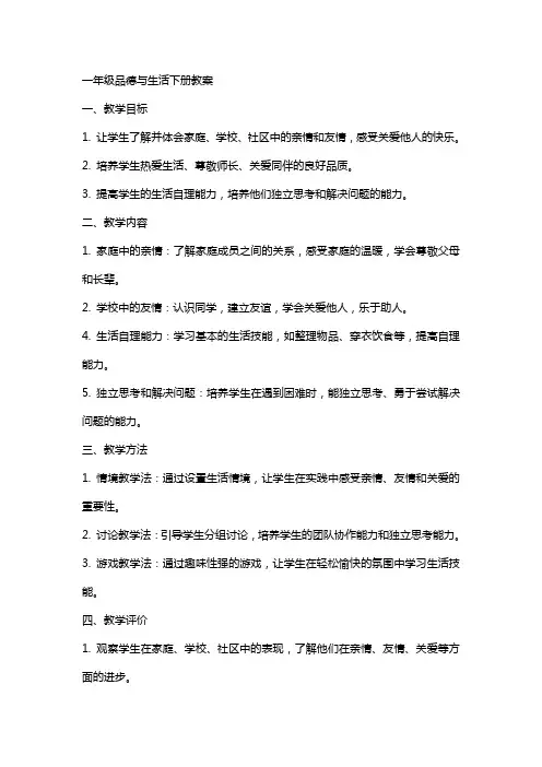 一年级品德与生活下册教案