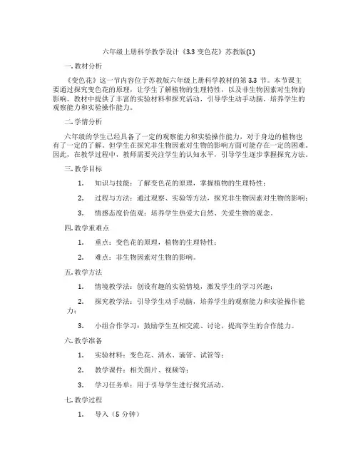 六年级上册科学教学设计《3.3 变色花》苏教版(1)