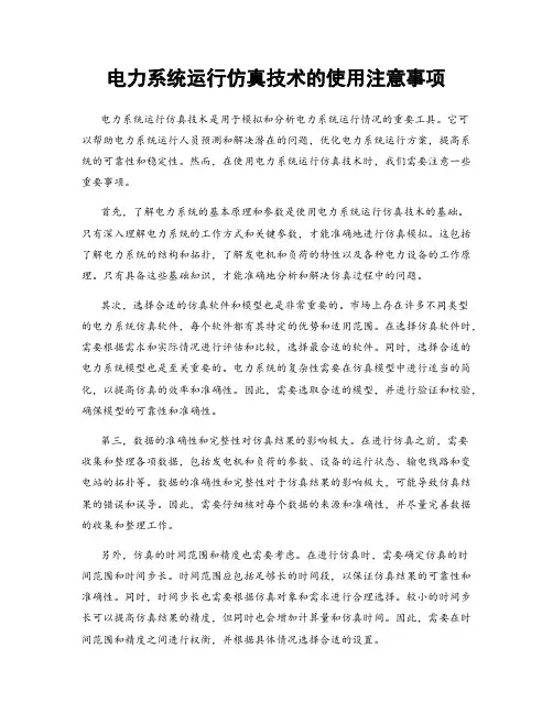 电力系统运行仿真技术的使用注意事项