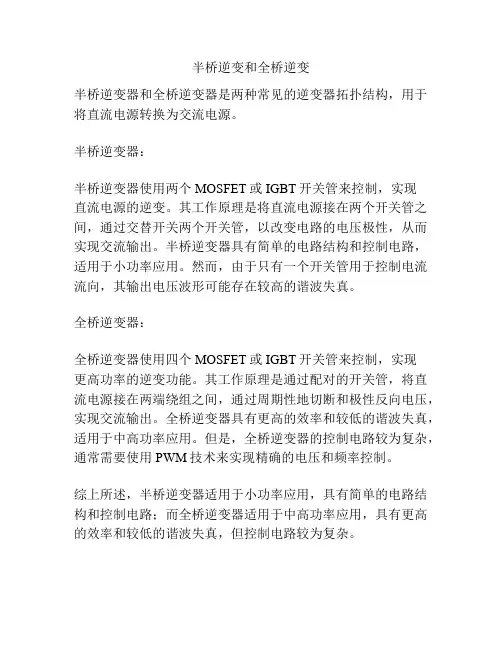 半桥逆变和全桥逆变