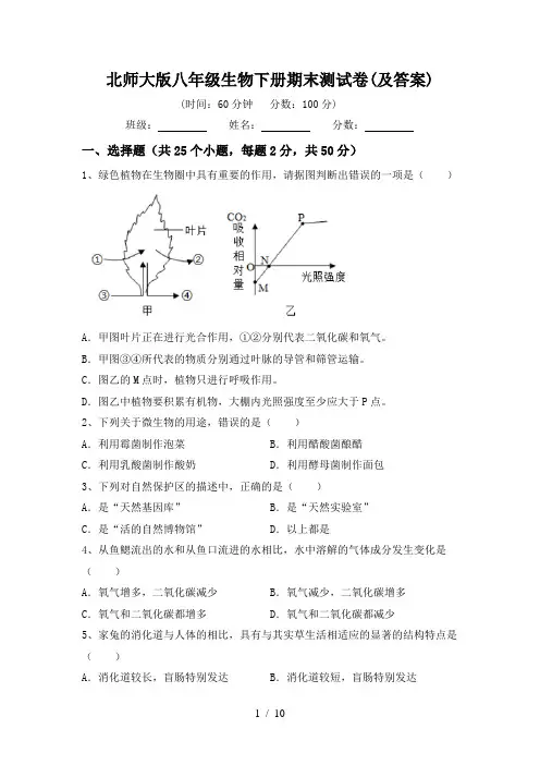 北师大版八年级生物下册期末测试卷(及答案)