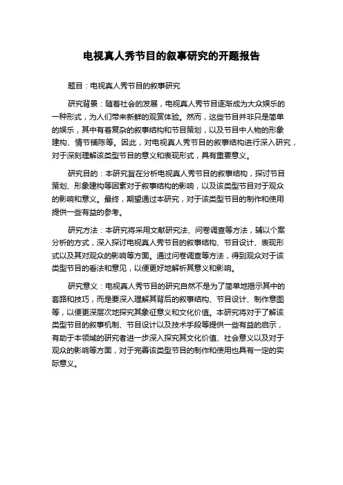 电视真人秀节目的叙事研究的开题报告