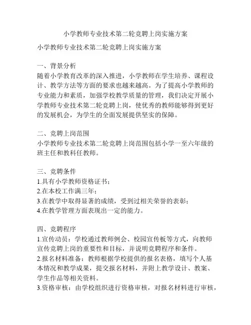 小学教师专业技术第二轮竞聘上岗实施方案