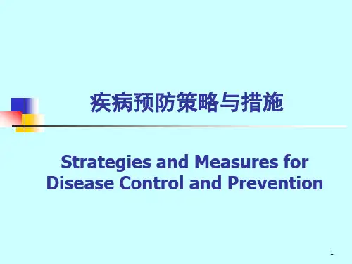 疾病预防策略与措施PPT课件