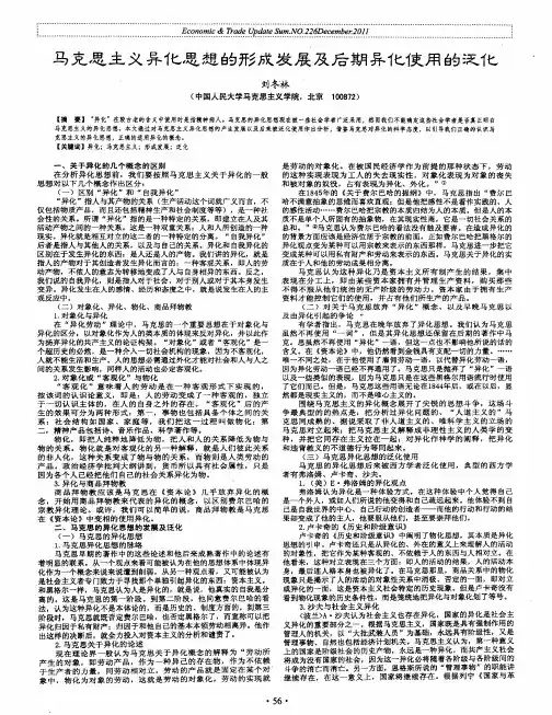 马克思主义异化思想的形成发展及后期异化使用的泛化