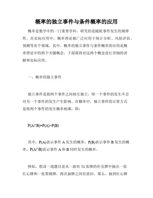 概率的独立事件与条件概率的应用