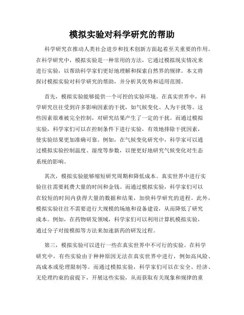 模拟实验对科学研究的帮助