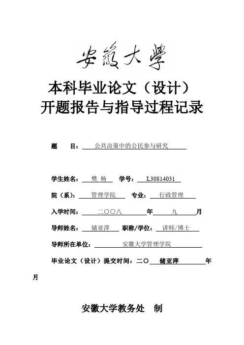 08行政  樊杨  开题报告