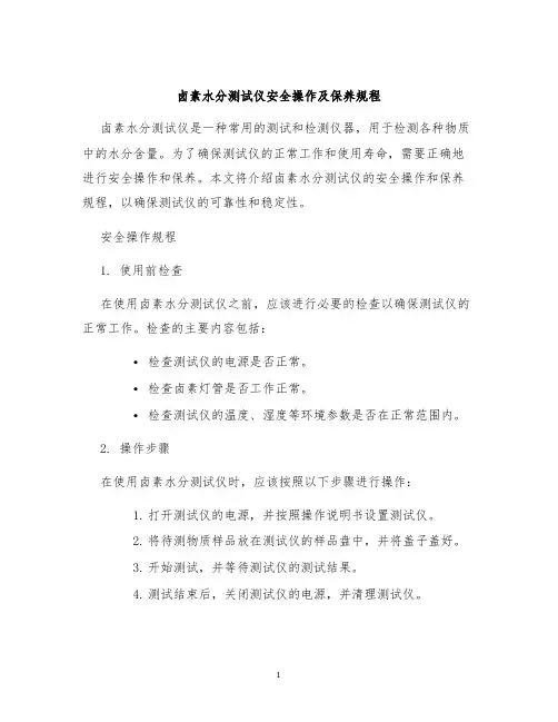 卤素水分测试仪安全操作及保养规程