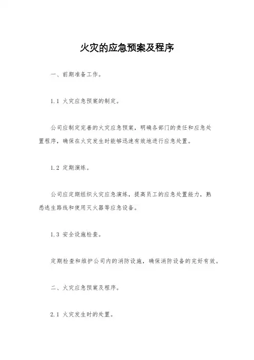 火灾的应急预案及程序
