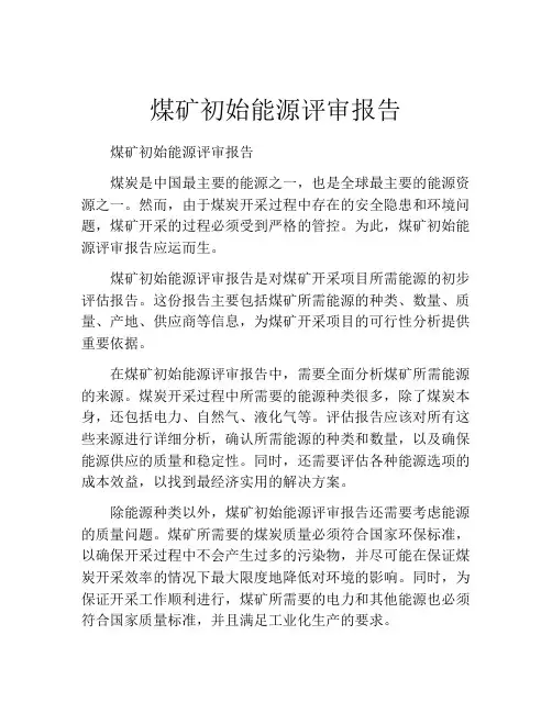 煤矿初始能源评审报告