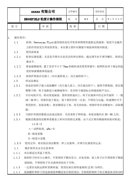 BROOKFIELD粘度计操作规程