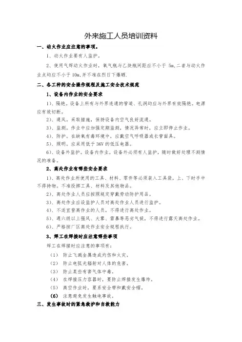 外来施工人员安全教育培训教材