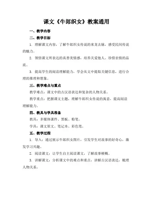 课文《牛郎织女》教案通用