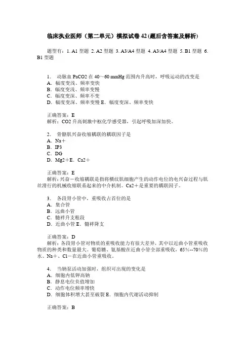 临床执业医师(第二单元)模拟试卷42(题后含答案及解析)