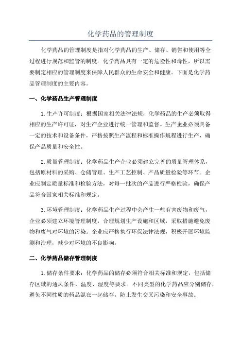 化学药品的管理制度