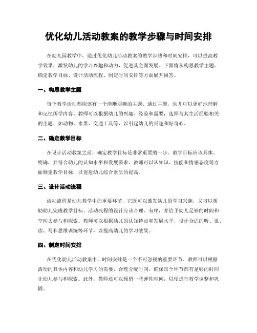 优化幼儿活动教案的教学步骤与时间安排