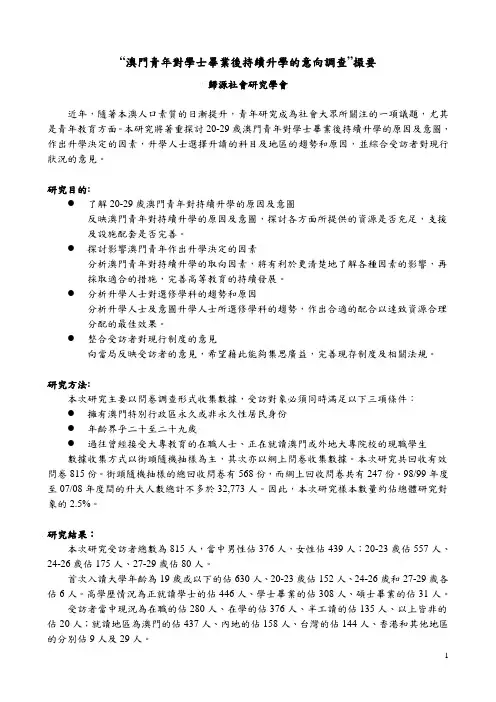 澳门青年对学士毕业后持续升学的意向调查撮要