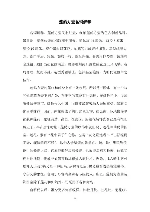 莲鹤方壶名词解释