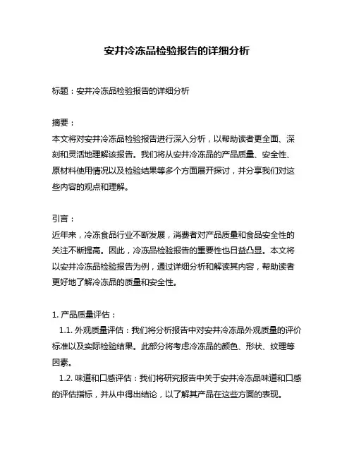 安井冷冻品检验报告的详细分析