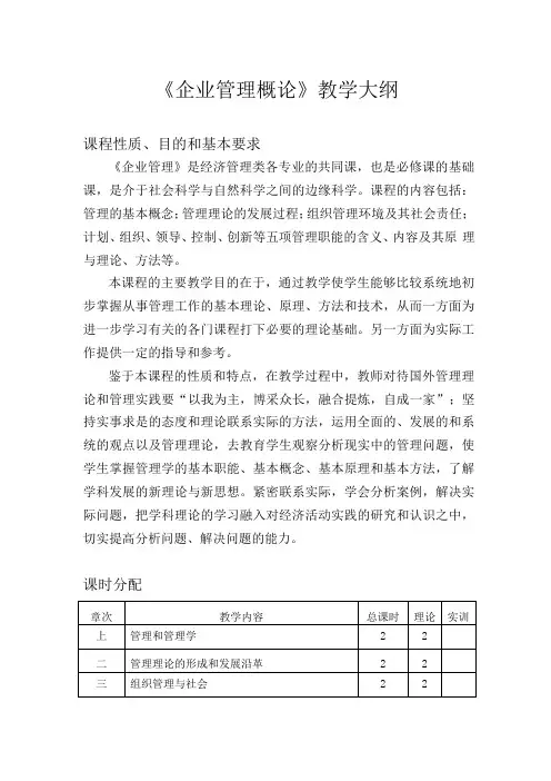 《企业管理概论》教学大纲