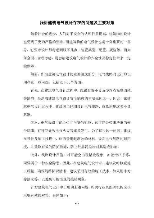 浅析建筑电气设计存在的问题及主要对策