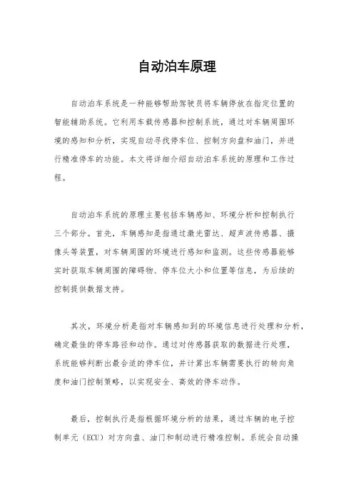 自动泊车原理