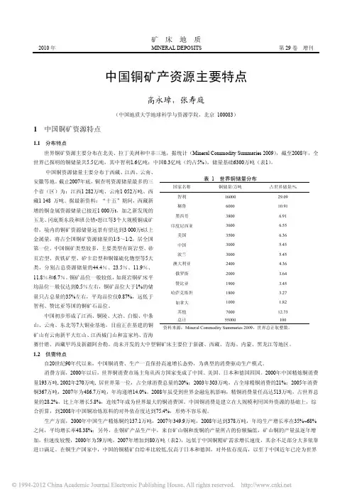 中国铜矿产资源主要特点_高永璋